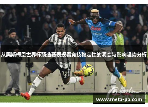 从奥斯梅恩世界杯预选赛表现看竞技稳定性的演变与影响趋势分析