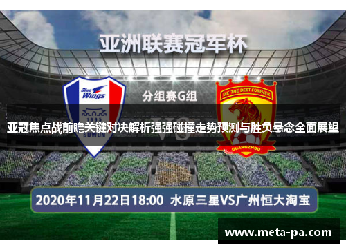 亚冠焦点战前瞻关键对决解析强强碰撞走势预测与胜负悬念全面展望 亚冠焦点战前瞻关键对决解析强强碰撞走势预测与胜负悬念全面展望