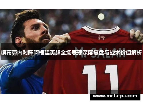 德布劳内对阵阿根廷英超全场表现深度复盘与战术价值解析