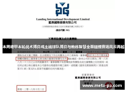 本周德甲本轮战术博弈成主线球队博弈与教练智慧全面碰撞赛场风云再起