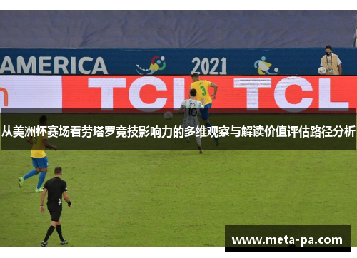 从美洲杯赛场看劳塔罗竞技影响力的多维观察与解读价值评估路径分析 从美洲杯赛场看劳塔罗竞技影响力的多维观察与解读价值评估路径分析