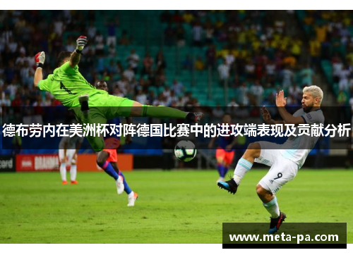 德布劳内在美洲杯对阵德国比赛中的进攻端表现及贡献分析