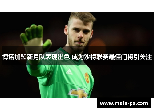 博诺加盟新月队表现出色 成为沙特联赛最佳门将引关注