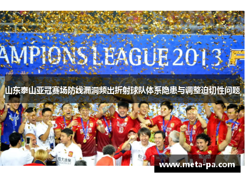 山东泰山亚冠赛场防线漏洞频出折射球队体系隐患与调整迫切性问题