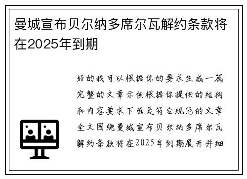 曼城宣布贝尔纳多席尔瓦解约条款将在2025年到期