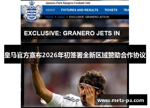 皇马官方宣布2026年初签署全新区域赞助合作协议