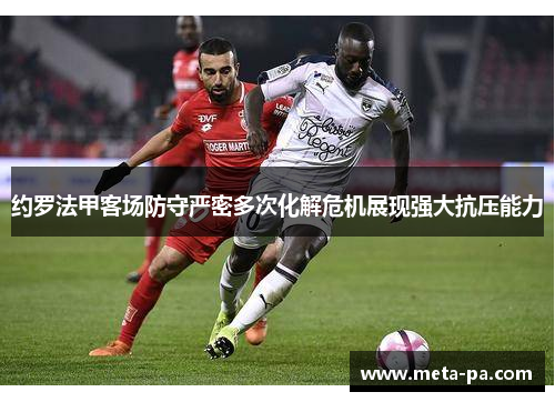 约罗法甲客场防守严密多次化解危机展现强大抗压能力