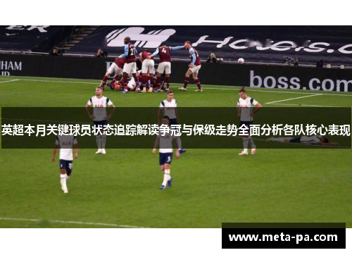 英超本月关键球员状态追踪解读争冠与保级走势全面分析各队核心表现