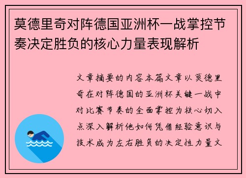 莫德里奇对阵德国亚洲杯一战掌控节奏决定胜负的核心力量表现解析