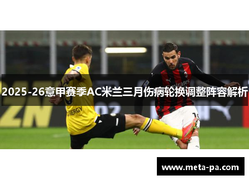 2025-26意甲赛季AC米兰三月伤病轮换调整阵容解析