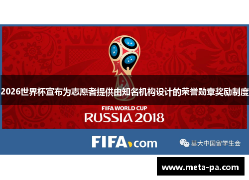 2026世界杯宣布为志愿者提供由知名机构设计的荣誉勋章奖励制度