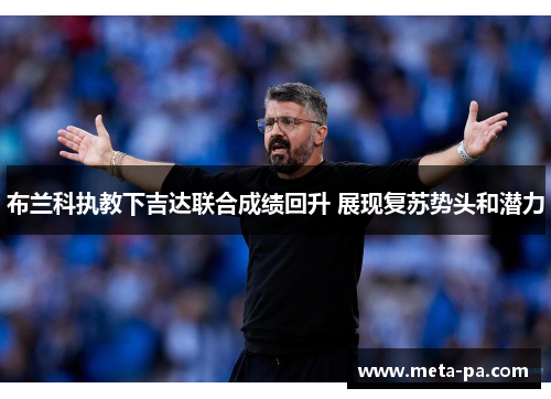 布兰科执教下吉达联合成绩回升 展现复苏势头和潜力