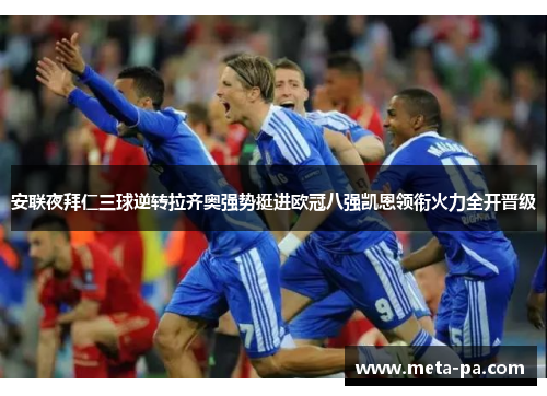 安联夜拜仁三球逆转拉齐奥强势挺进欧冠八强凯恩领衔火力全开晋级 安联夜拜仁三球逆转拉齐奥强势挺进欧冠八强凯恩领衔火力全开晋级