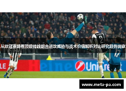 从欧冠赛场看顶级锋线组合进攻威胁与战术价值解析对比研究趋势洞察 从欧冠赛场看顶级锋线组合进攻威胁与战术价值解析对比研究趋势洞察