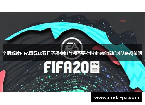 全面解读FIFA国际比赛日赛程安排与观赛要点指南深度解析球队备战策略 全面解读FIFA国际比赛日赛程安排与观赛要点指南深度解析球队备战策略