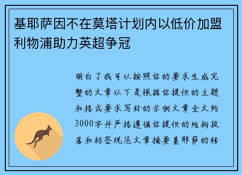 基耶萨因不在莫塔计划内以低价加盟利物浦助力英超争冠 基耶萨因不在莫塔计划内以低价加盟利物浦助力英超争冠