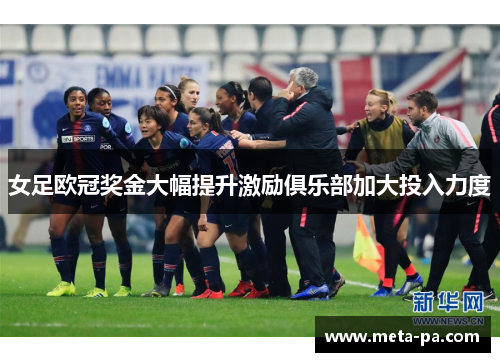女足欧冠奖金大幅提升激励俱乐部加大投入力度 女足欧冠奖金大幅提升激励俱乐部加大投入力度