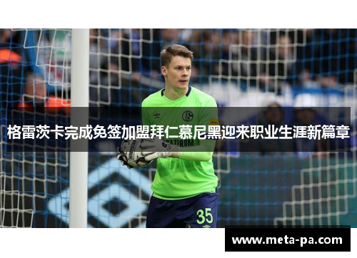 格雷茨卡完成免签加盟拜仁慕尼黑迎来职业生涯新篇章 格雷茨卡完成免签加盟拜仁慕尼黑迎来职业生涯新篇章