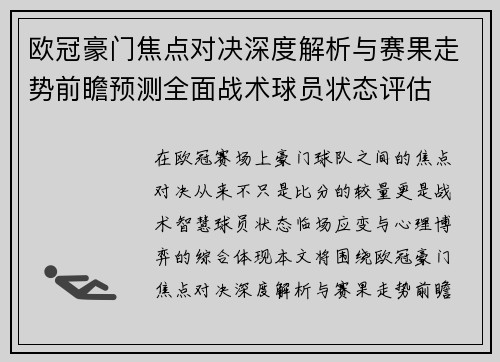欧冠豪门焦点对决深度解析与赛果走势前瞻预测全面战术球员状态评估