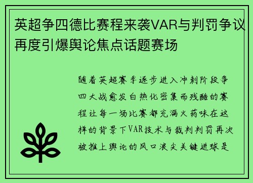 英超争四德比赛程来袭VAR与判罚争议再度引爆舆论焦点话题赛场 英超争四德比赛程来袭VAR与判罚争议再度引爆舆论焦点话题赛场