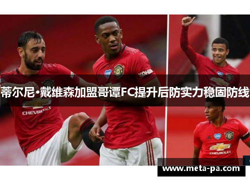 蒂尔尼·戴维森加盟哥谭FC提升后防实力稳固防线 蒂尔尼·戴维森加盟哥谭FC提升后防实力稳固防线