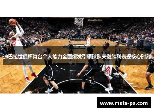 迪巴拉世俱杯舞台个人能力全面爆发引领球队关键胜利表现核心时刻 迪巴拉世俱杯舞台个人能力全面爆发引领球队关键胜利表现核心时刻