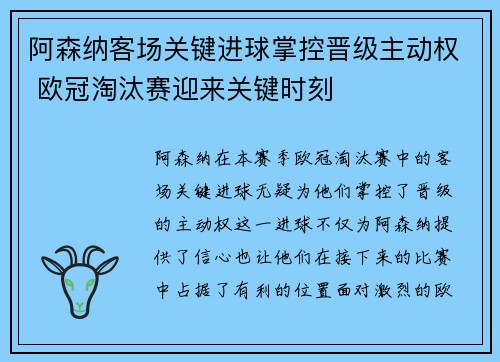 阿森纳客场关键进球掌控晋级主动权 欧冠淘汰赛迎来关键时刻 阿森纳客场关键进球掌控晋级主动权 欧冠淘汰赛迎来关键时刻