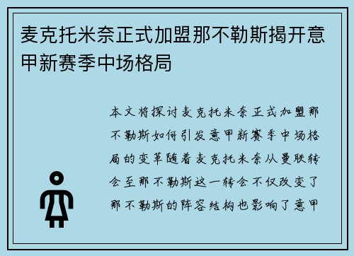 麦克托米奈正式加盟那不勒斯揭开意甲新赛季中场格局