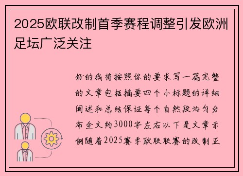 2025欧联改制首季赛程调整引发欧洲足坛广泛关注