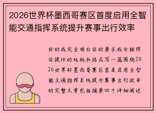 2026世界杯墨西哥赛区首度启用全智能交通指挥系统提升赛事出行效率