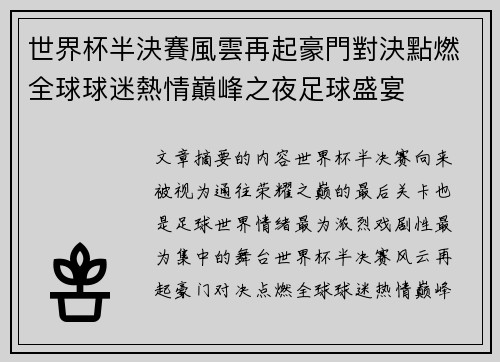 世界杯半決賽風雲再起豪門對決點燃全球球迷熱情巔峰之夜足球盛宴 世界杯半決賽風雲再起豪門對決點燃全球球迷熱情巔峰之夜足球盛宴