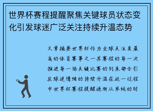世界杯赛程提醒聚焦关键球员状态变化引发球迷广泛关注持续升温态势