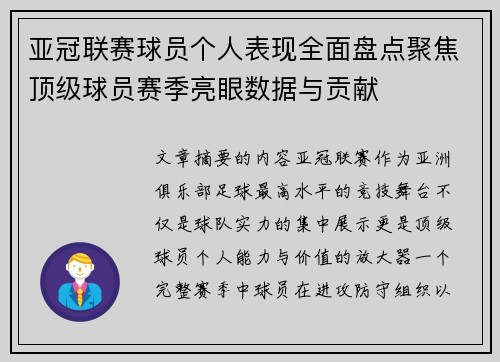 亚冠联赛球员个人表现全面盘点聚焦顶级球员赛季亮眼数据与贡献