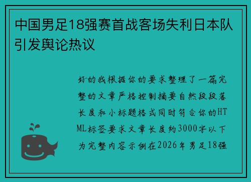 中国男足18强赛首战客场失利日本队引发舆论热议
