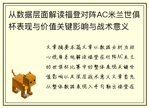 从数据层面解读福登对阵AC米兰世俱杯表现与价值关键影响与战术意义
