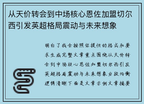 从天价转会到中场核心恩佐加盟切尔西引发英超格局震动与未来想象