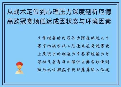 从战术定位到心理压力深度剖析厄德高欧冠赛场低迷成因状态与环境因素