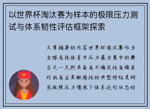 以世界杯淘汰赛为样本的极限压力测试与体系韧性评估框架探索