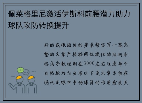 佩莱格里尼激活伊斯科前腰潜力助力球队攻防转换提升