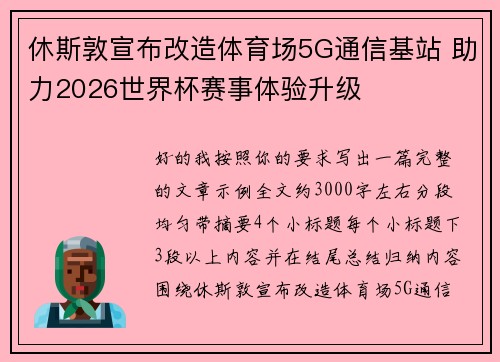 休斯敦宣布改造体育场5G通信基站 助力2026世界杯赛事体验升级