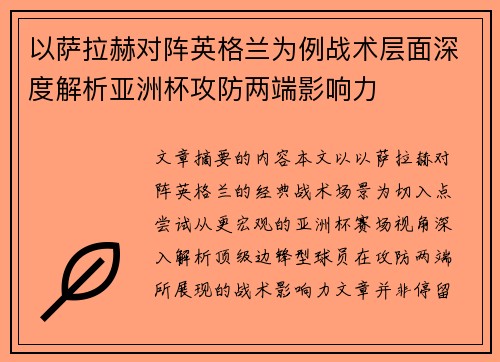 以萨拉赫对阵英格兰为例战术层面深度解析亚洲杯攻防两端影响力