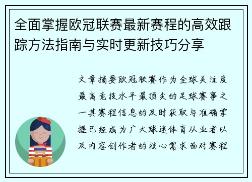 全面掌握欧冠联赛最新赛程的高效跟踪方法指南与实时更新技巧分享