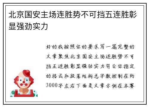 北京国安主场连胜势不可挡五连胜彰显强劲实力