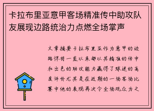 卡拉布里亚意甲客场精准传中助攻队友展现边路统治力点燃全场掌声