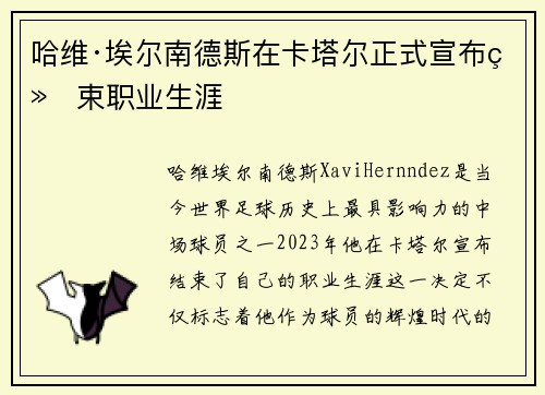 哈维·埃尔南德斯在卡塔尔正式宣布结束职业生涯