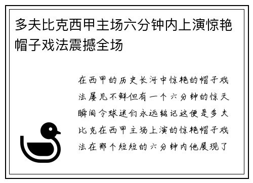 多夫比克西甲主场六分钟内上演惊艳帽子戏法震撼全场