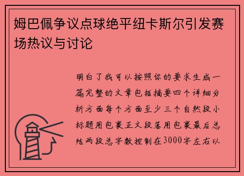 姆巴佩争议点球绝平纽卡斯尔引发赛场热议与讨论