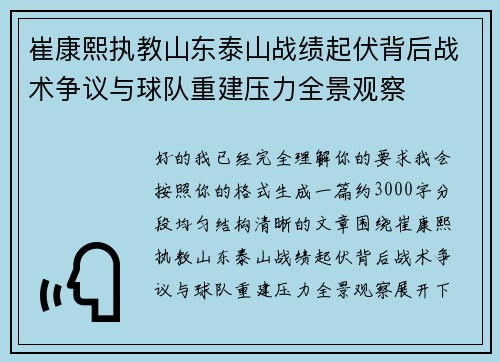 崔康熙执教山东泰山战绩起伏背后战术争议与球队重建压力全景观察