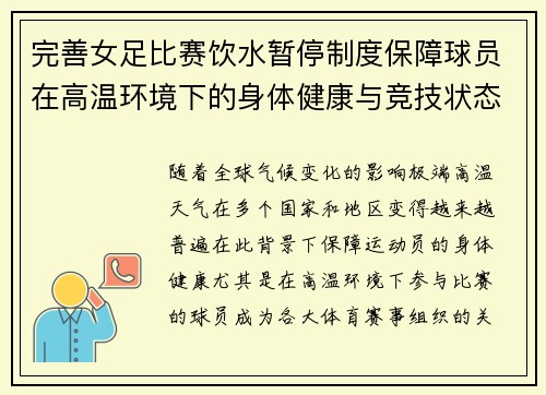 完善女足比赛饮水暂停制度保障球员在高温环境下的身体健康与竞技状态
