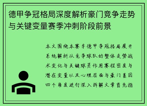 德甲争冠格局深度解析豪门竞争走势与关键变量赛季冲刺阶段前景 德甲争冠格局深度解析豪门竞争走势与关键变量赛季冲刺阶段前景